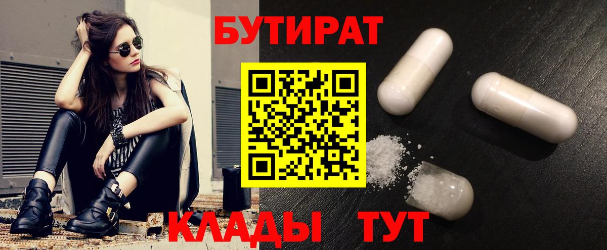 Бутират  Боровичи  Бутират 1.4BDO 