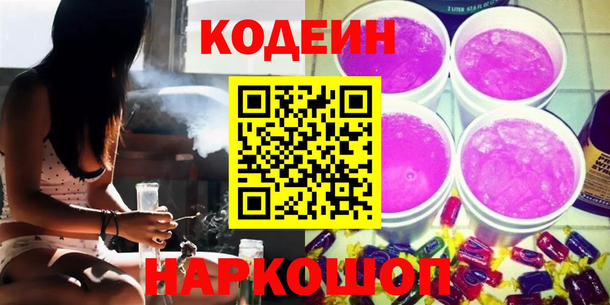 Кодеин Purple Drank  Вход с VPN  купить наркотики цена  Боровичи  Кодеиновый сироп Lean напиток Lean (лин) 