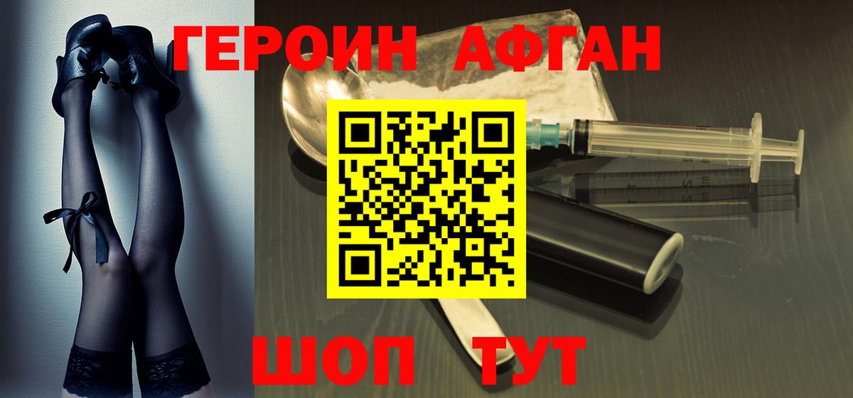 ГЕРОИН афганец  Боровичи 